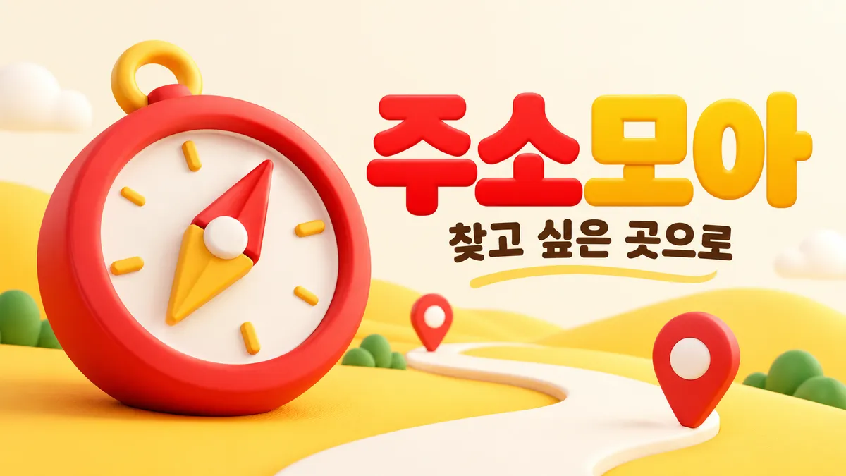 주소모아, 따뜻한 길찾기