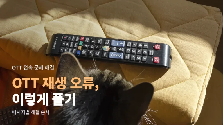 OTT 재생이 안 되거나 화질이 떨어질 때 - 동시 접속 제한, 검은 화면, 버퍼링, 지역 제한 메시지별 해결법
