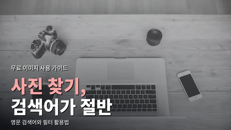 무료 이미지 사이트에서 원하는 사진 빨리 찾는 검색 요령 - 영문 검색어와 필터 활용법