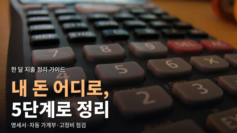 한 달 지출 정리 사용 가이드 - 카드 명세서 읽기, 자동 가계부 연결, 고정비 점검과 주소모음 활용