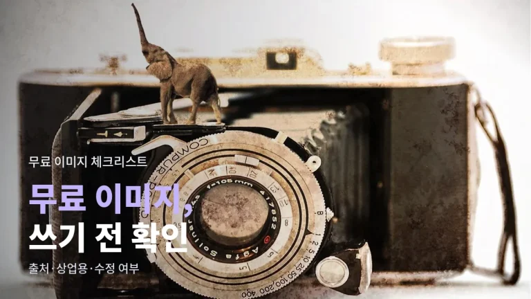 무료 이미지 쓰기 전 라이선스 체크리스트 - 출처 표기, 상업적 이용, 수정 허용, 인물과 상표 사진 확인