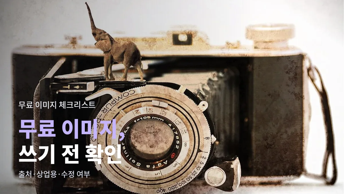 무료 이미지 쓰기 전 라이선스 체크리스트 대표 이미지